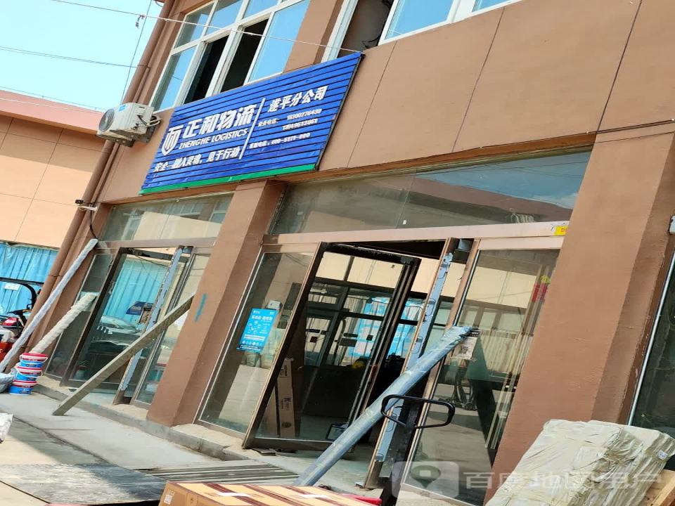 正和物流(遂周路店)