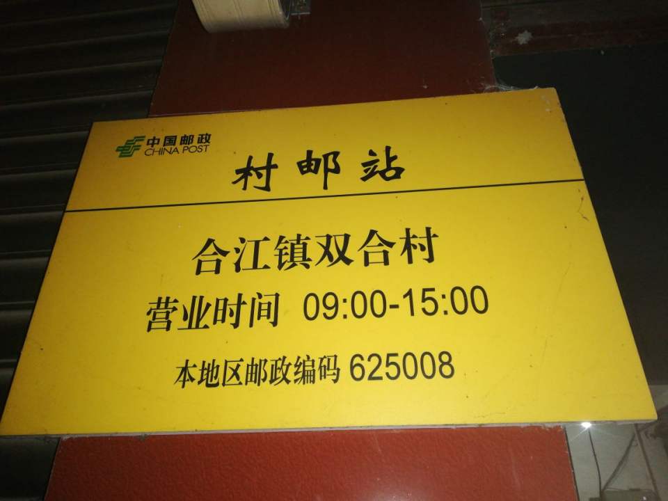 中国邮政村邮站