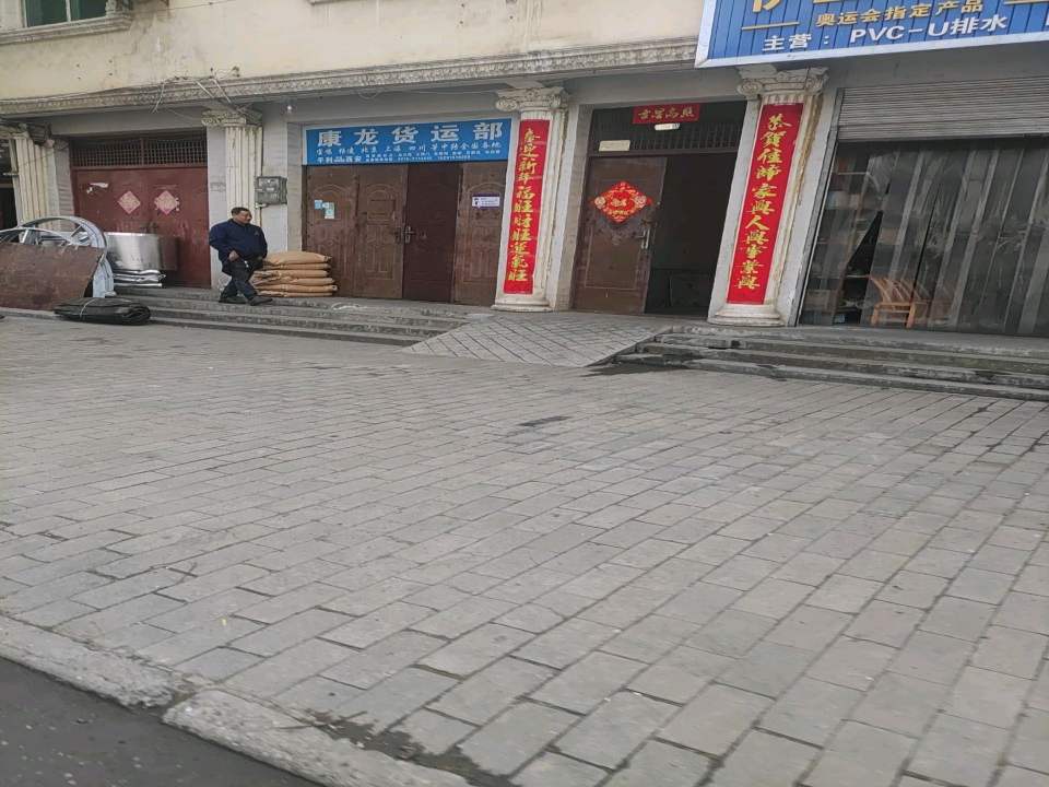 康龙货运部
