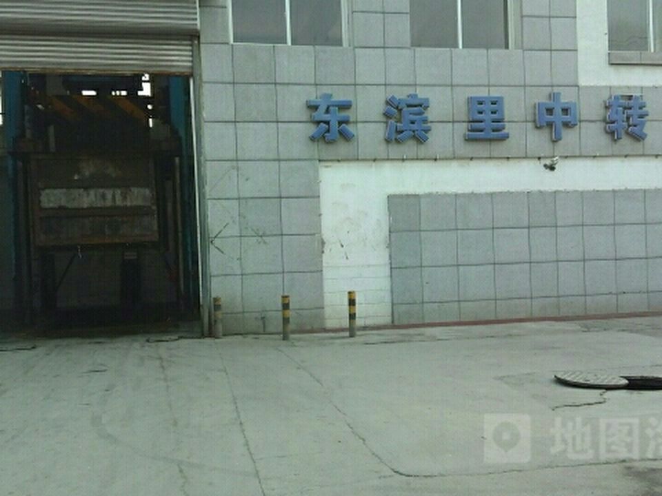 东滨里中转站