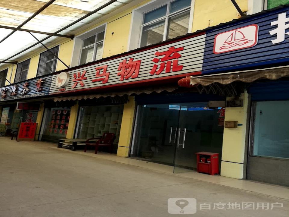 兴马物流