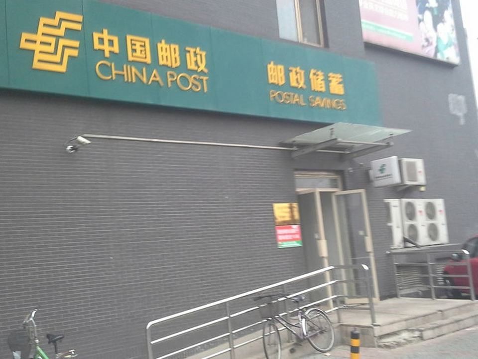 中国邮政(鲁谷东街邮政所)