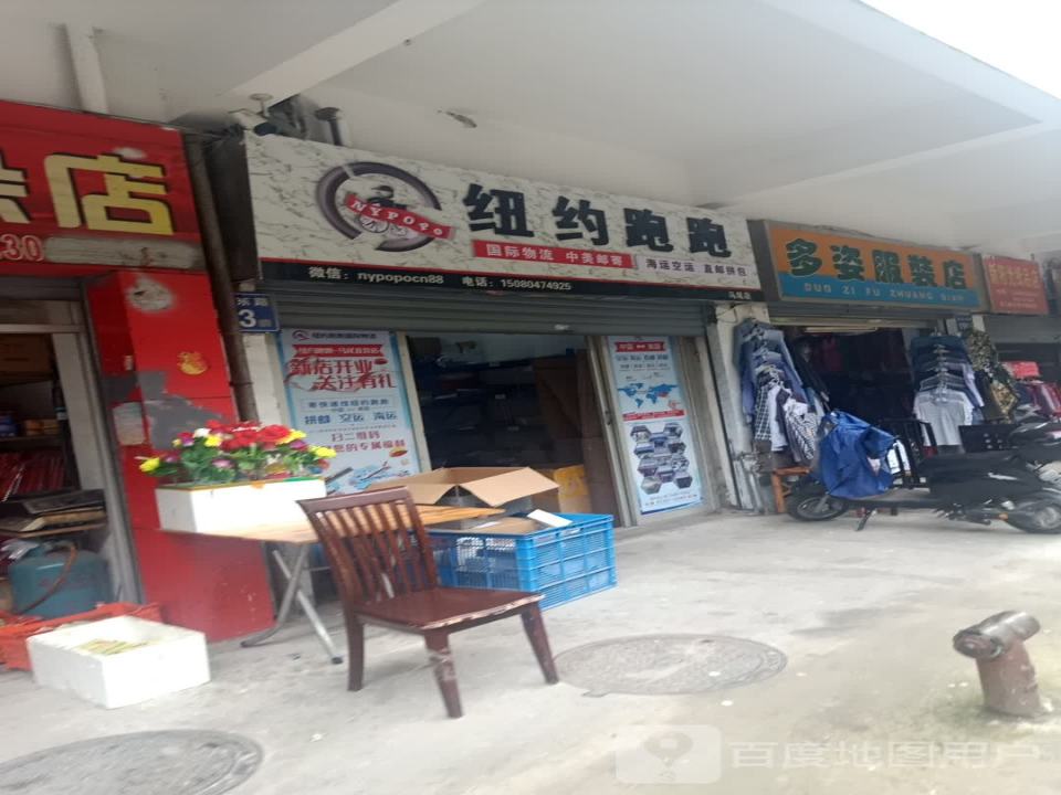 纽约跑跑国际物流(马尾店)