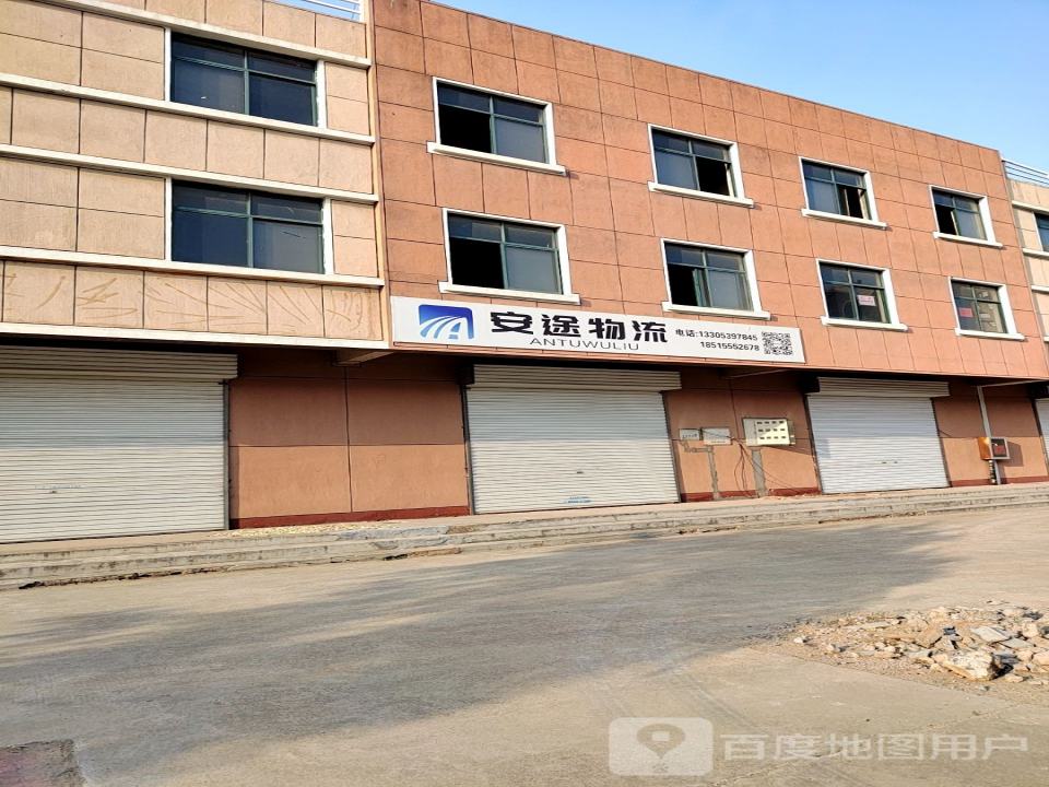 安途物流(科教路店)