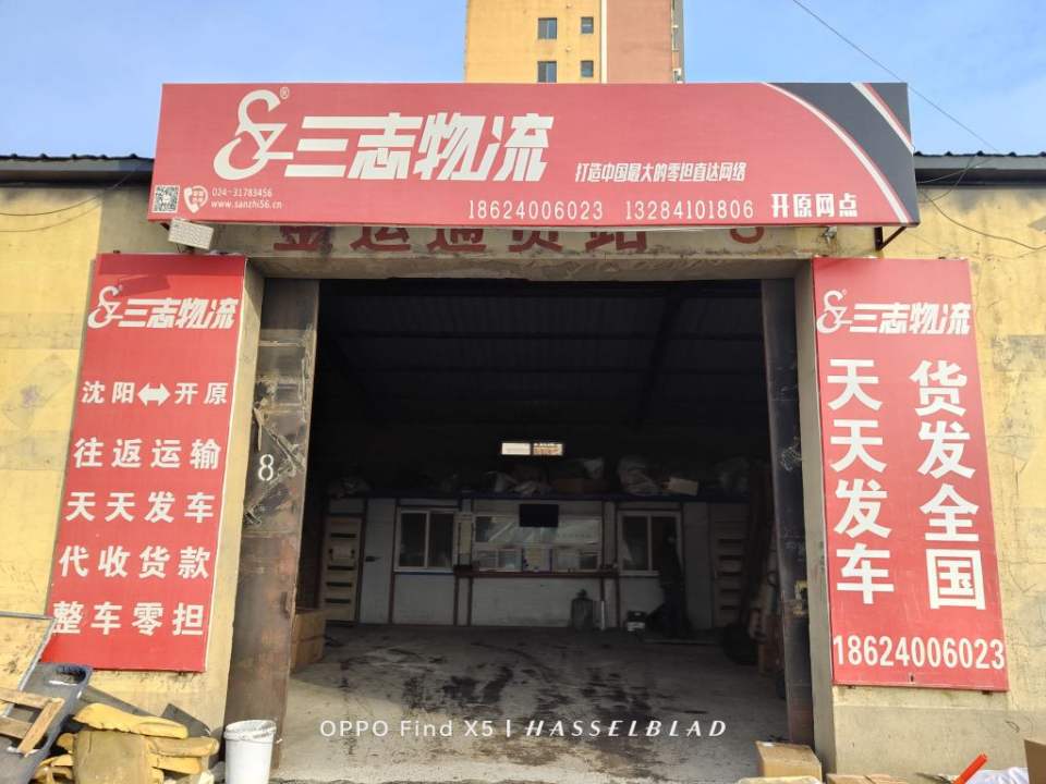 三志物流