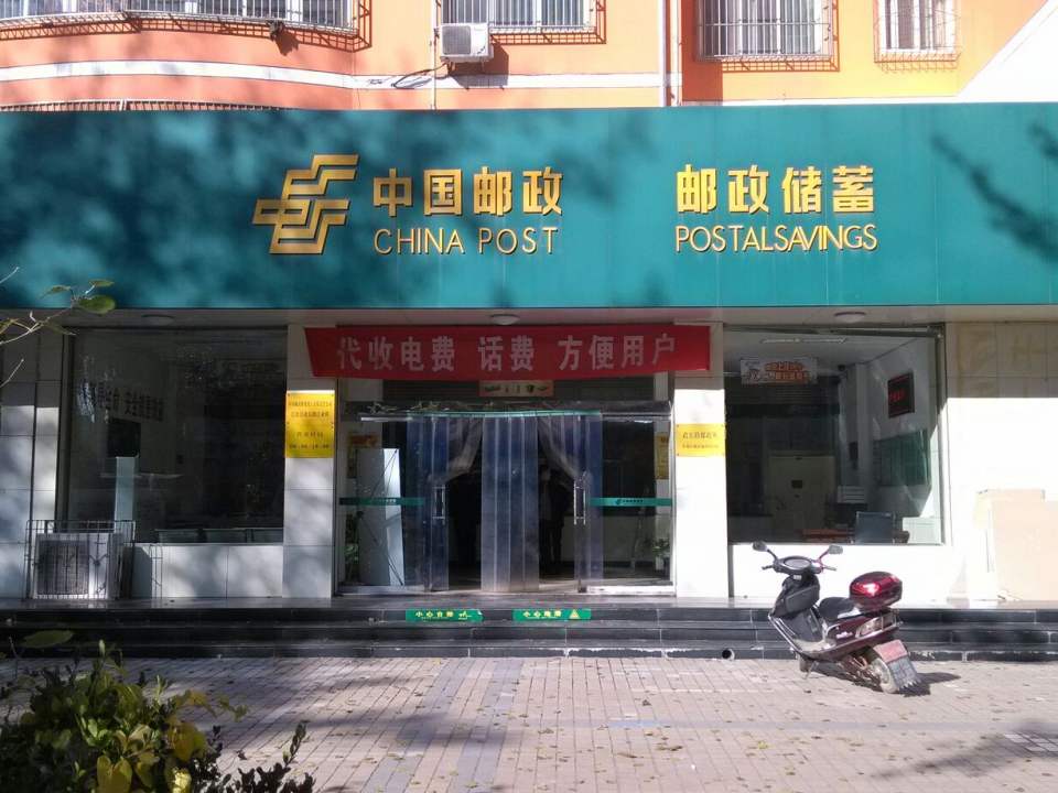 中国邮政(政东路邮政所)
