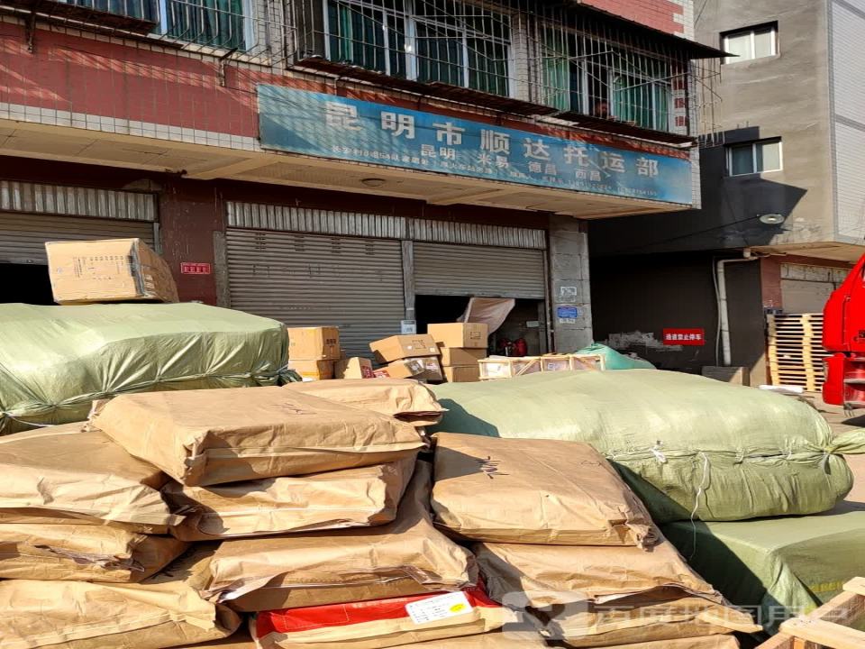 昆明市顺达托运部