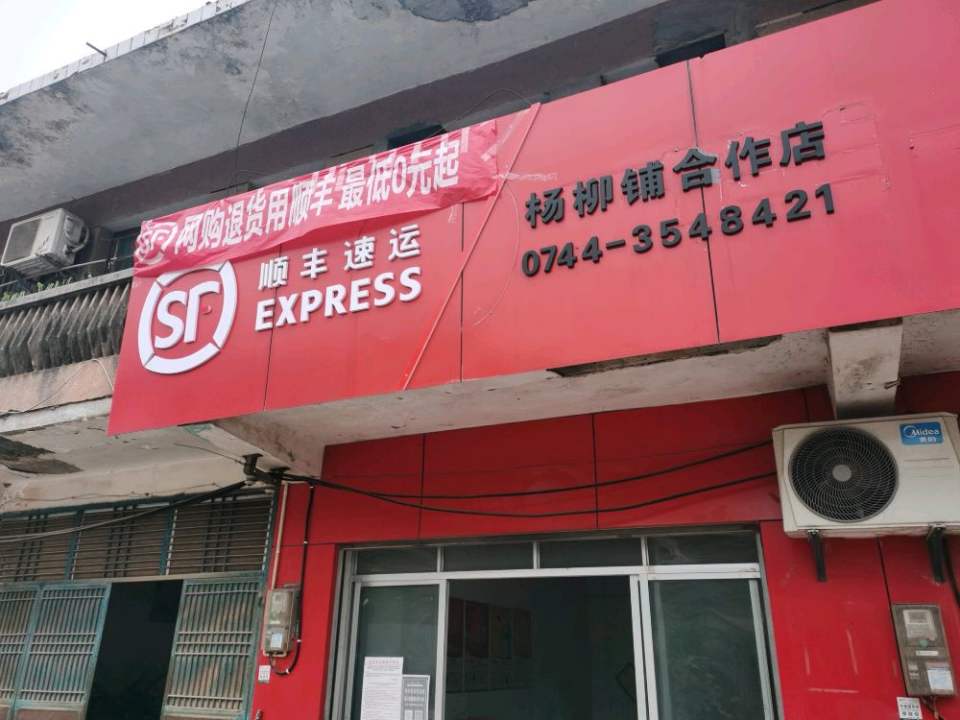 顺丰速运(杨柳铺乡合作点)
