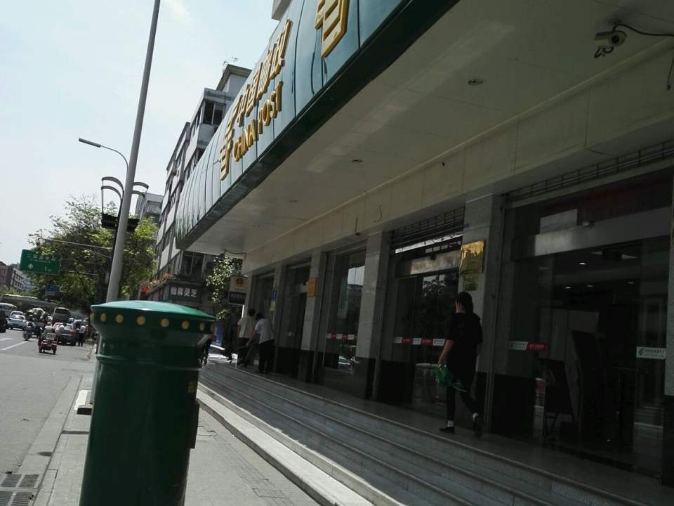 中国邮政(成都市衣冠庙邮政局)
