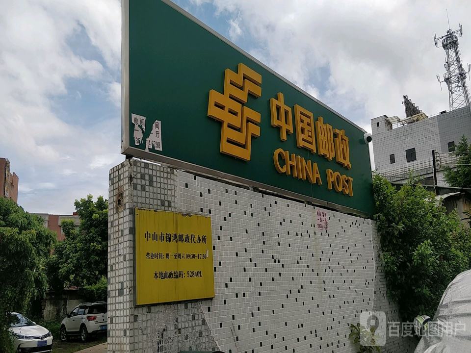 中国邮政(北区投递部)
