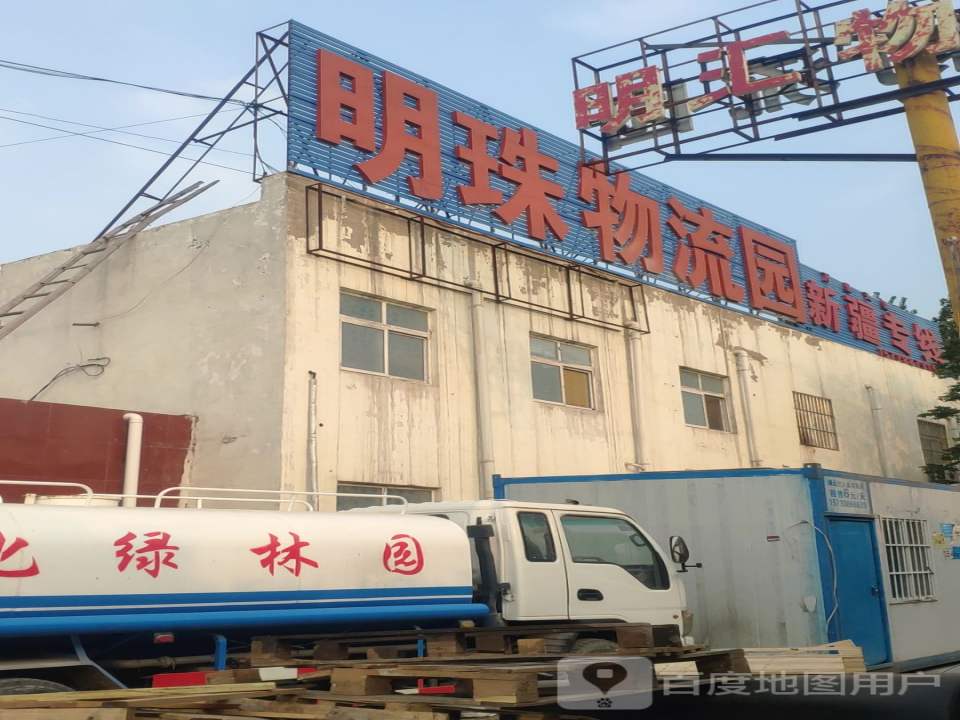 河南明珠物流园(郭店园区)