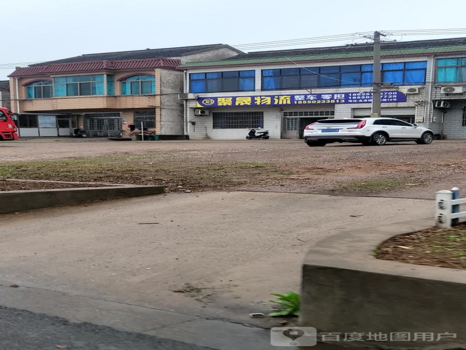 聚晟物流