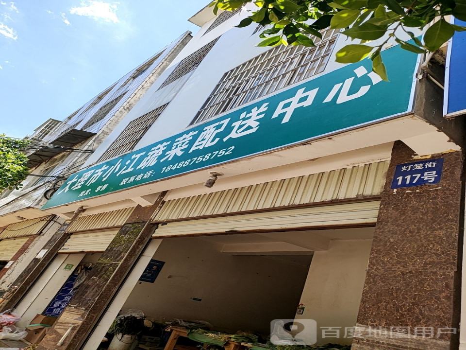 大理市小江蔬菜配送中心