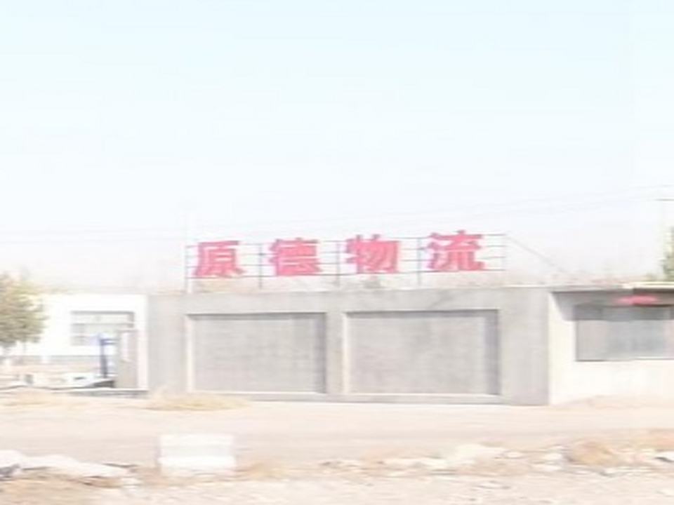 原德物流