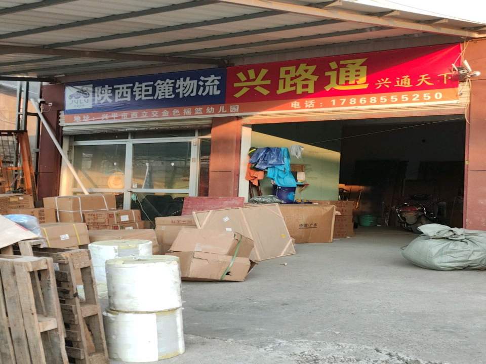 陕西钜簏物流(中心大街南段店)