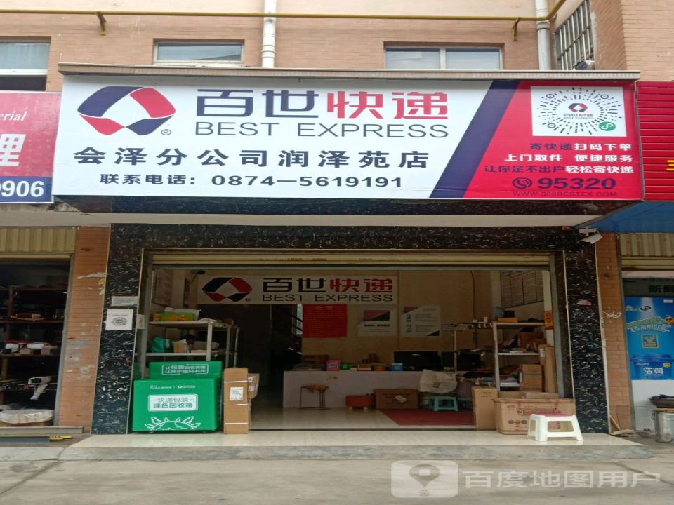百世快递(会泽分公司润泽苑店)