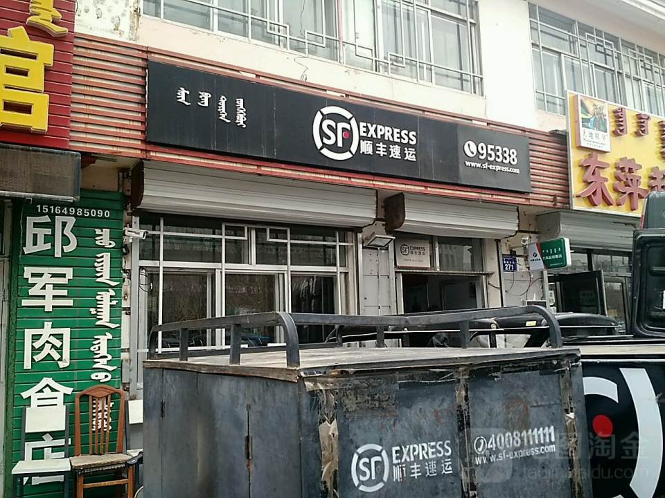顺丰速运(额尔敦路营业点)