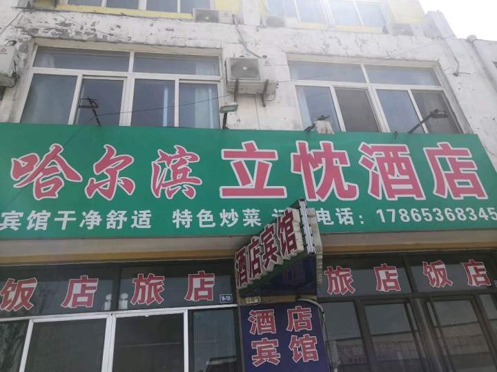 青州市泓德物流园十号楼155号哈尔滨立忱酒店