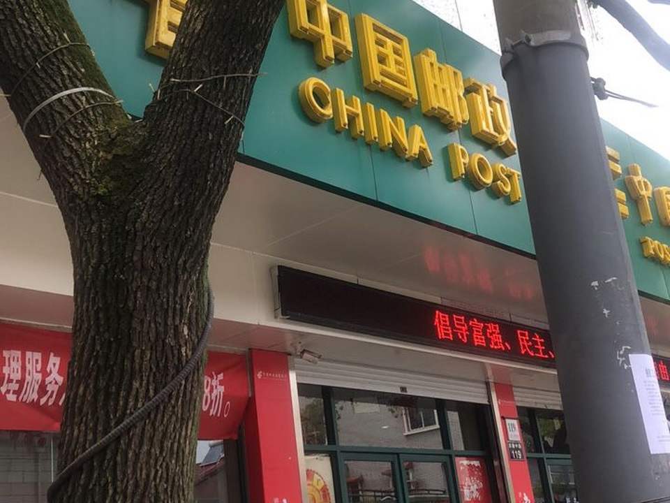中国邮政(洪塘邮政支局)