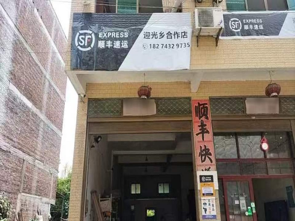顺丰速运(迎光乡合作店)