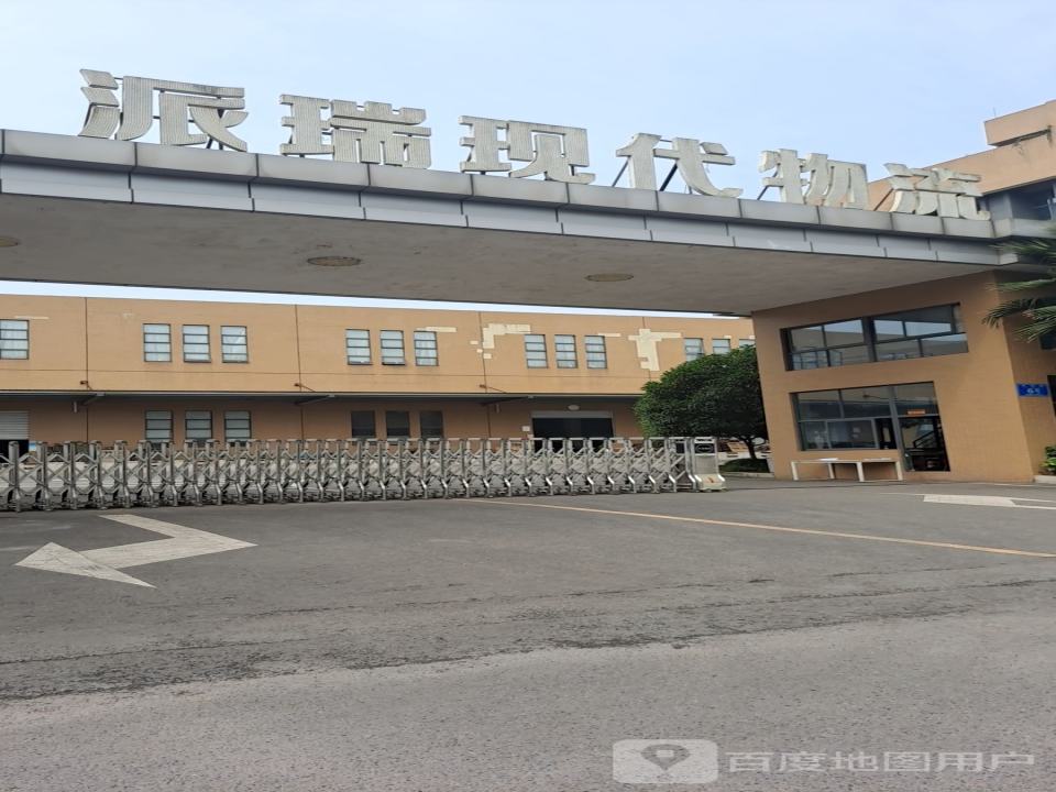 派瑞现代物流