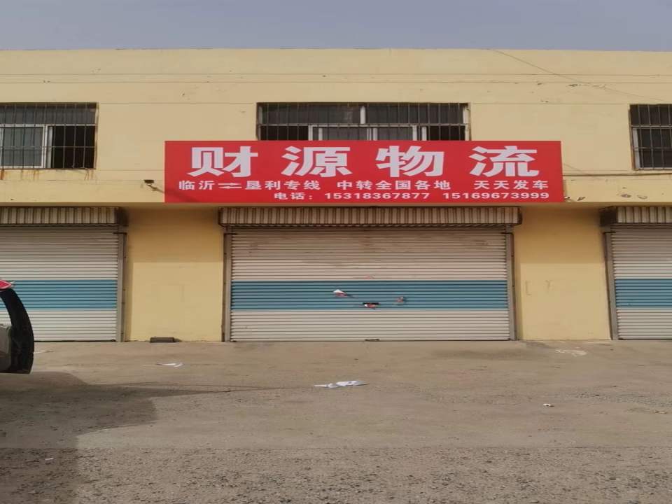 垦利财源物流(绿洲路店)