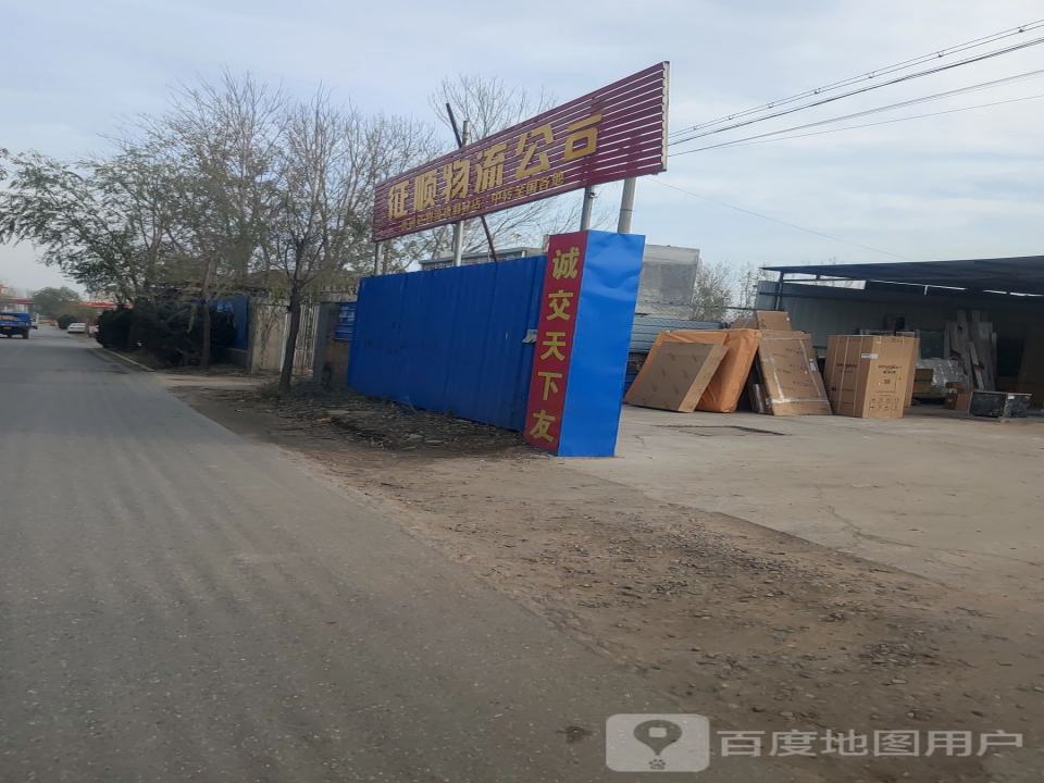 征顺物流公司
