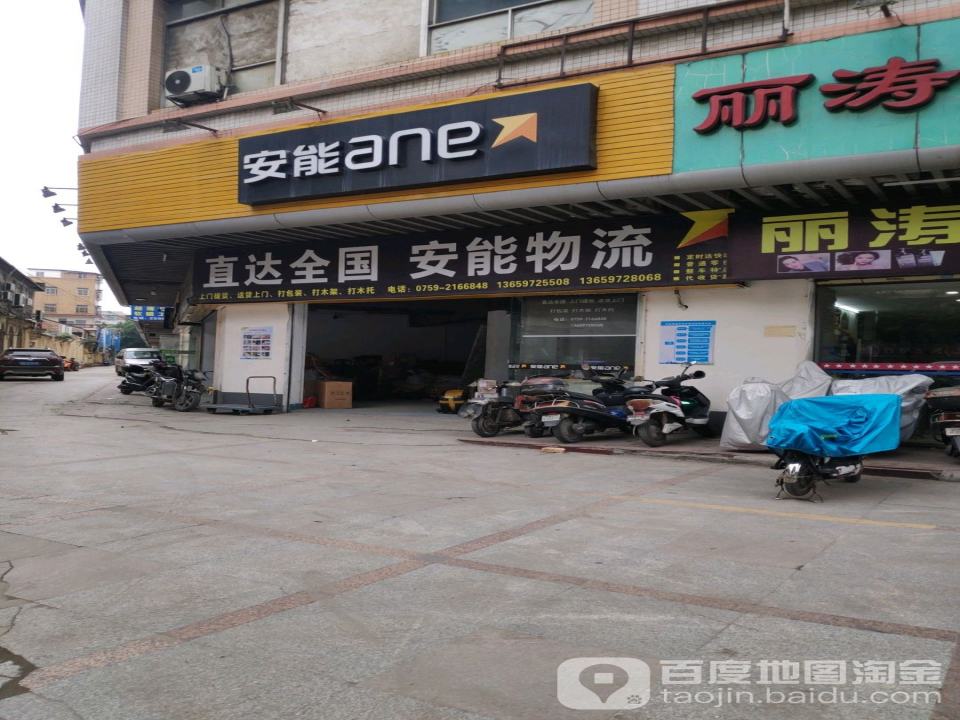 安能物流(建设路店)