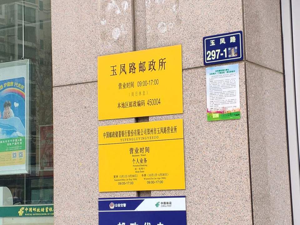 中国邮政(玉凤路邮政所)