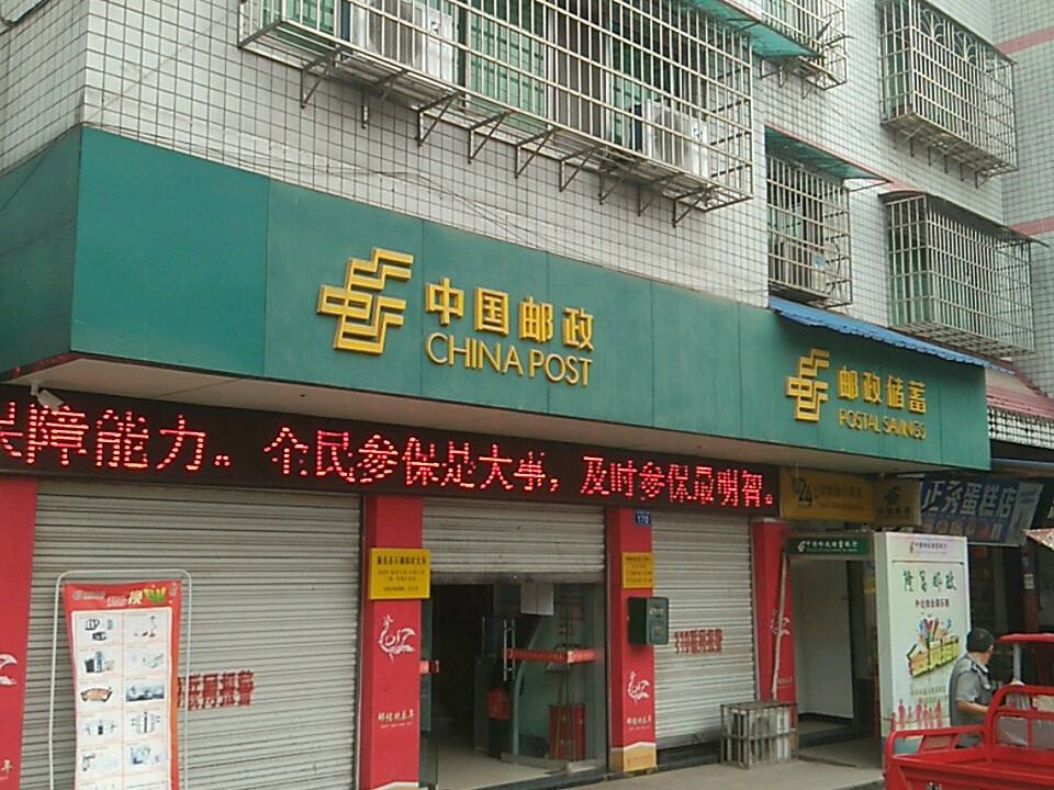 中国邮政(石碾邮政支局)