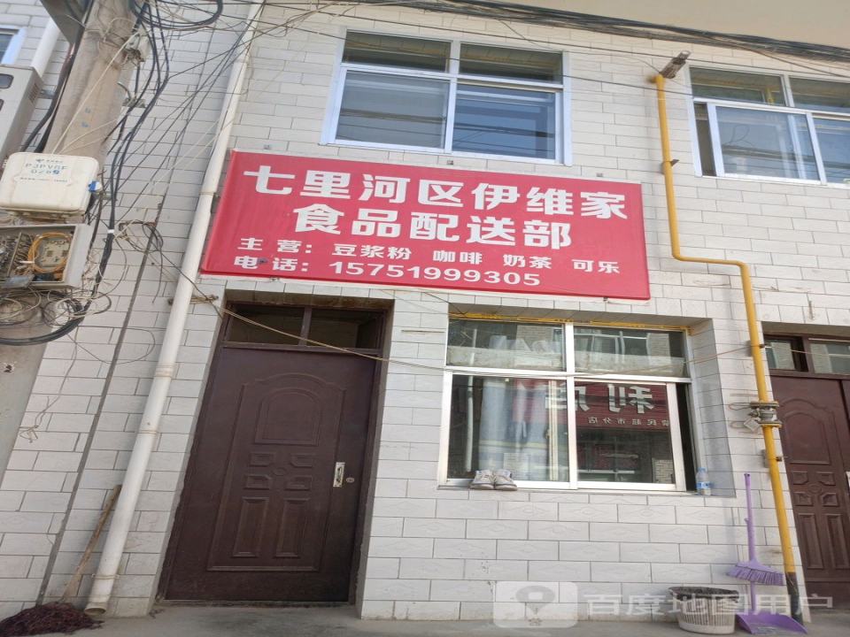 七里河区伊维家食品配送部