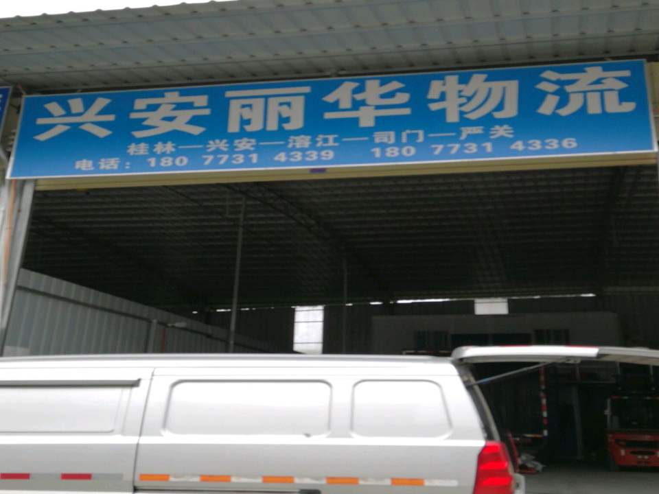 兴安丽华物流