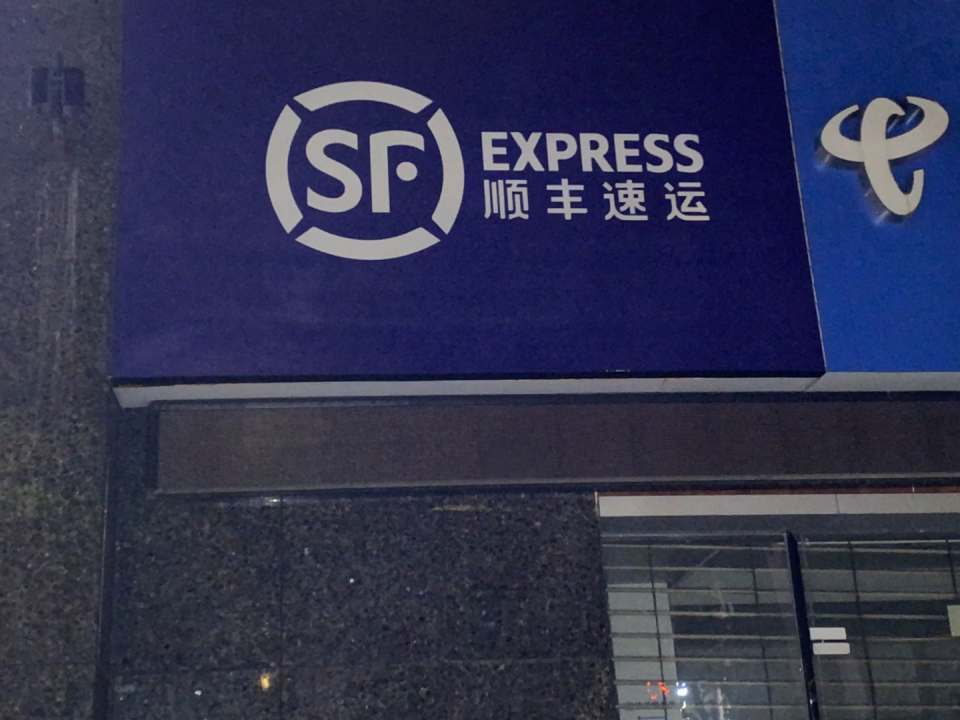 顺丰速运(华屏路店)