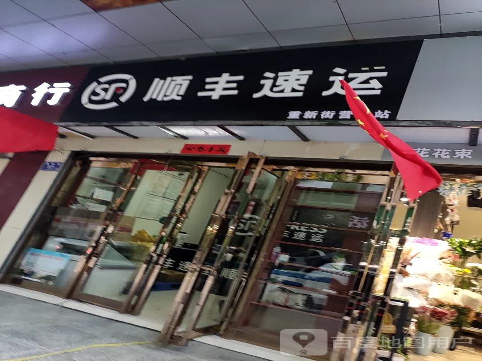 顺丰速运(重新街店)