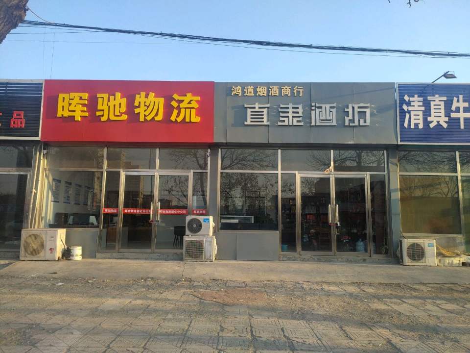 遵化晖驰物流有限公司(南二环西路店)