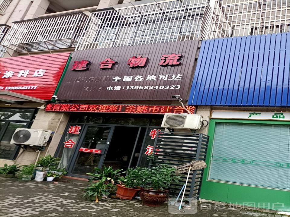 建合物流