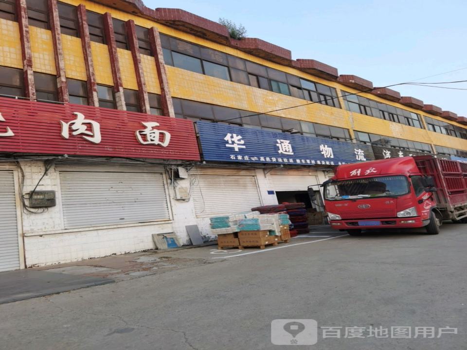 华通物流(高邑大街店)