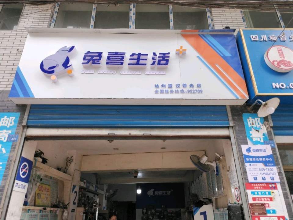 兔喜生活(达州宣汉普光店)