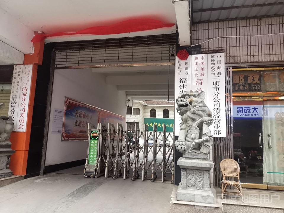 中国邮政(清流邮政局营业厅)