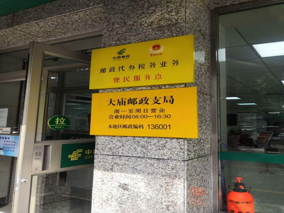 中国邮政(四平大庙邮政支局)