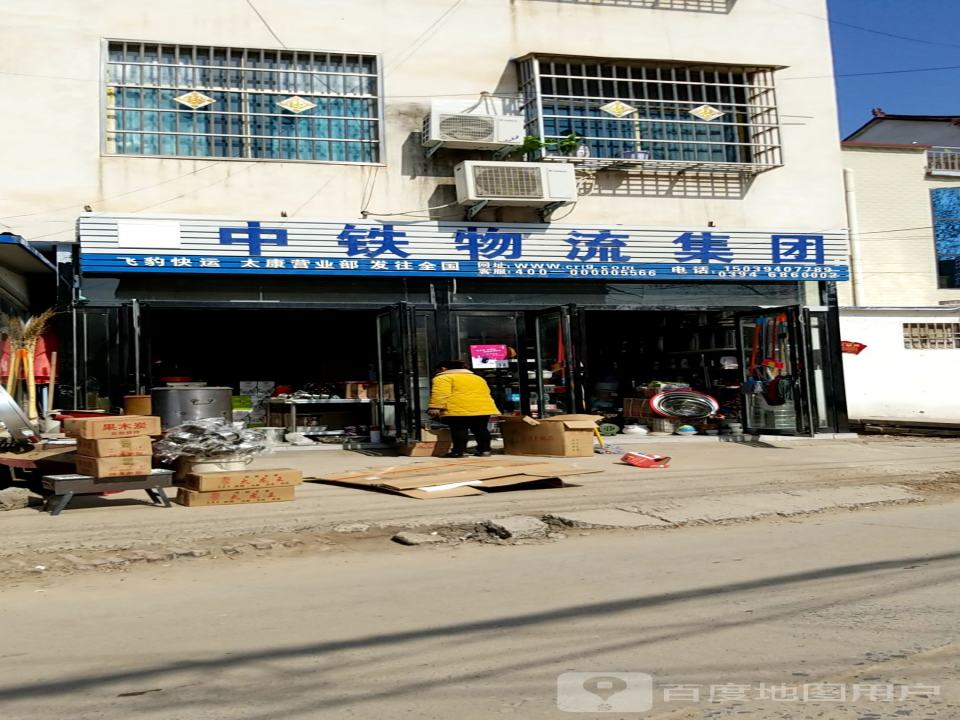 中铁物流集团(县前街店)