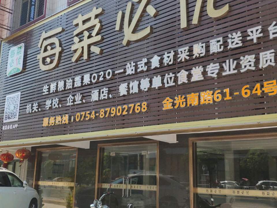 每菜必优潮南配送中心(潮南配送中心)