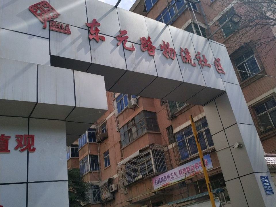 东元路物流社区