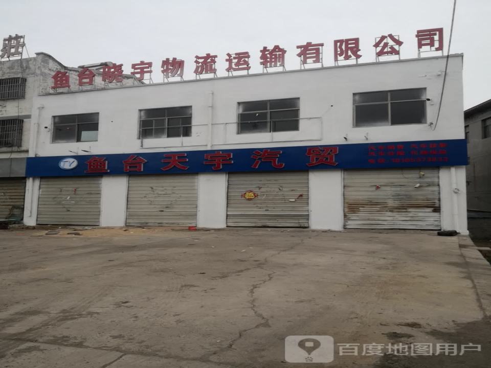 鱼台晓宇物流运输有限公司