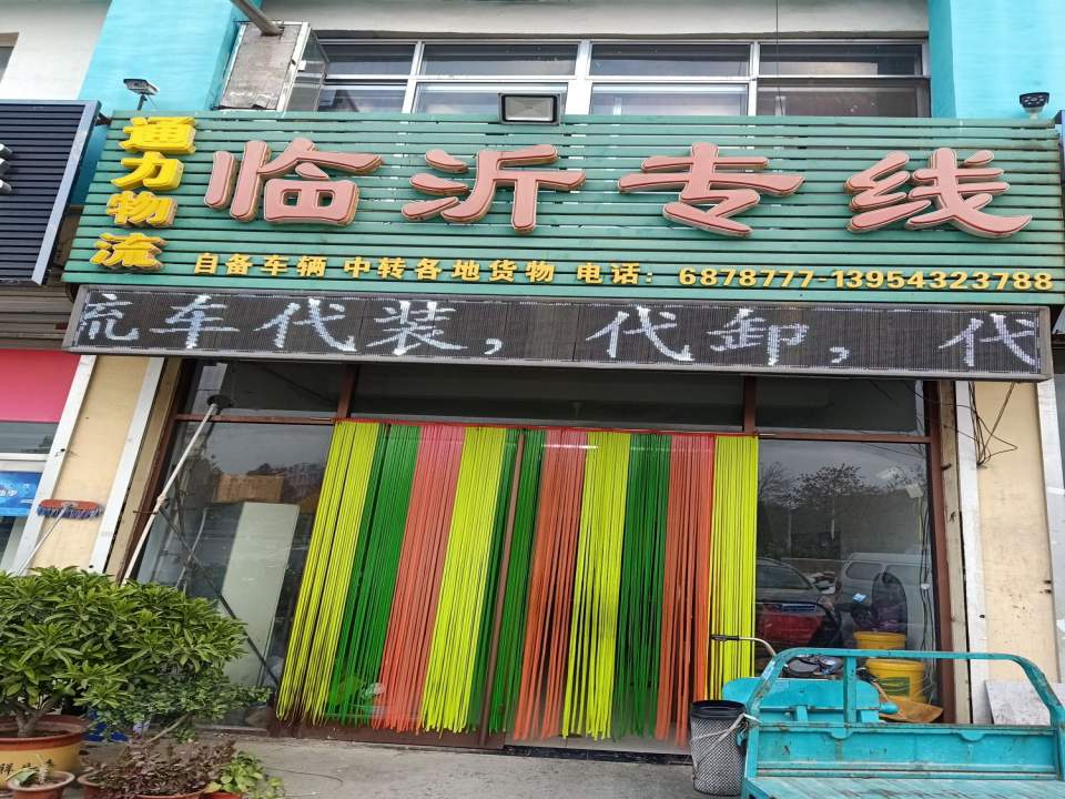 通力物流