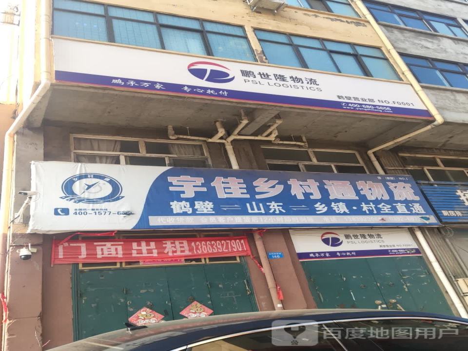 鹏世隆物流鹤壁营业部(金山路店)