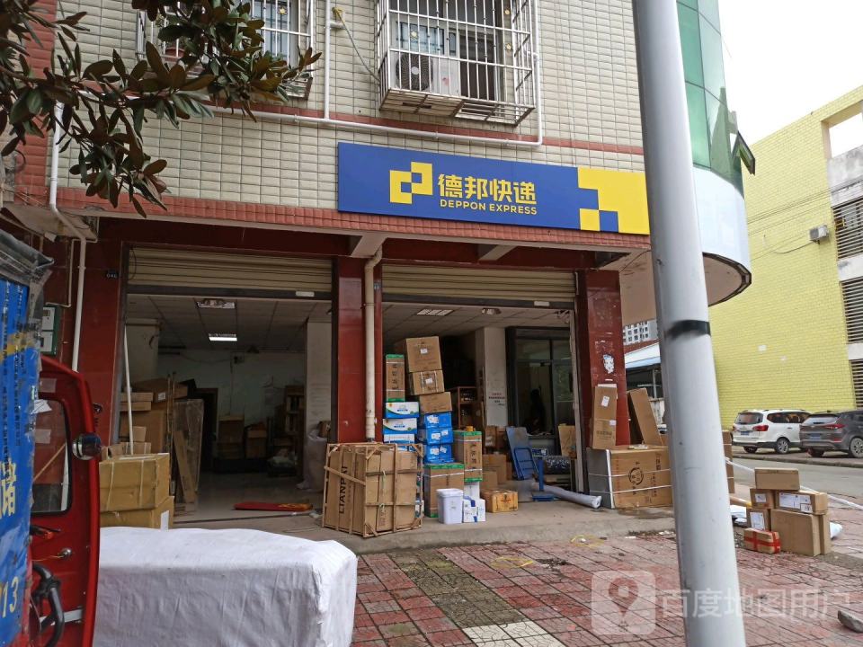 德邦物流快递(前进路店)