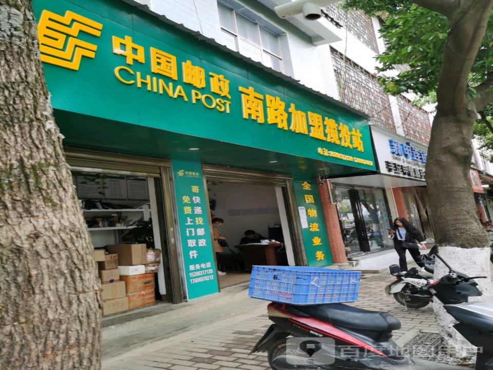 中国邮政(南路加盟揽投站)