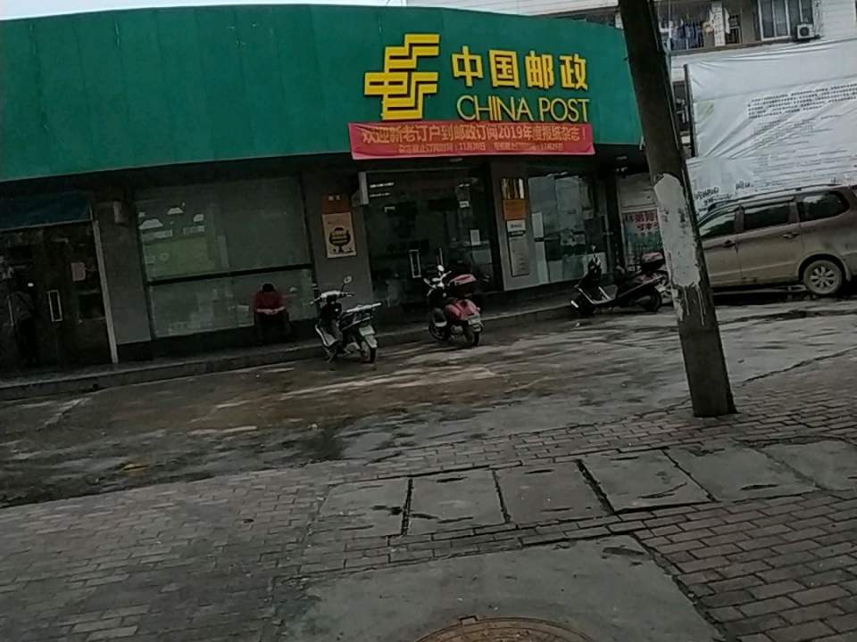 中国邮政(新民邮政支局)