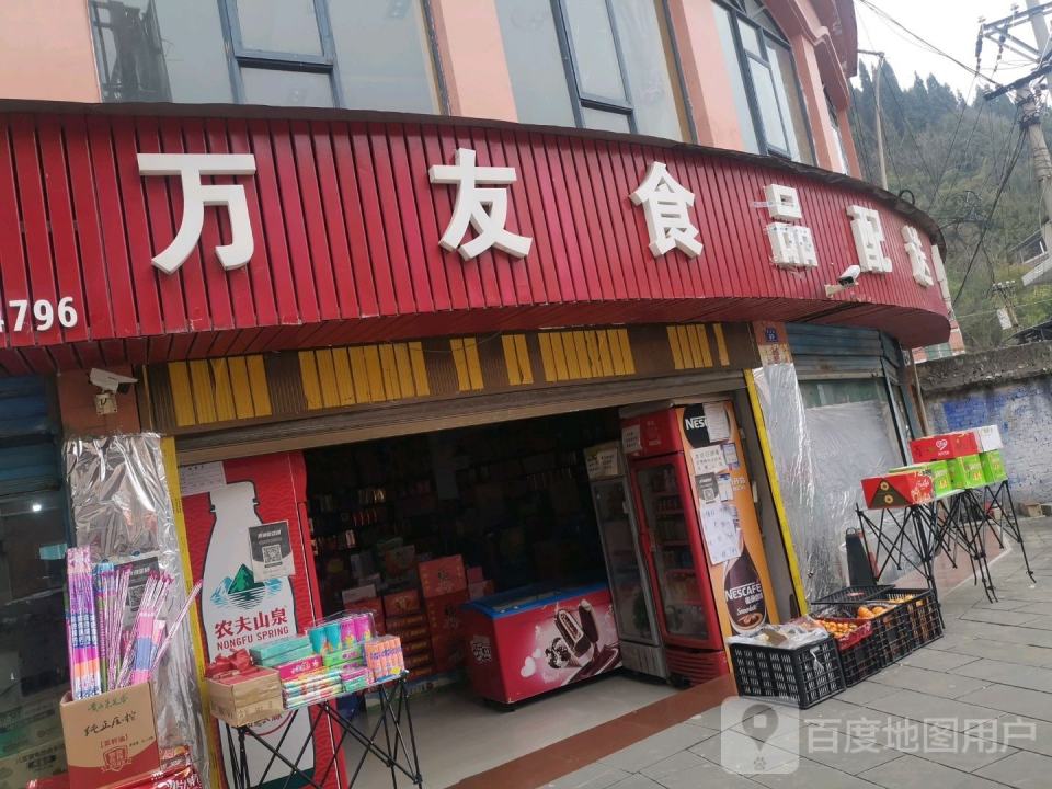 万友食品配送中心